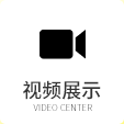 視頻展示 視頻展示
